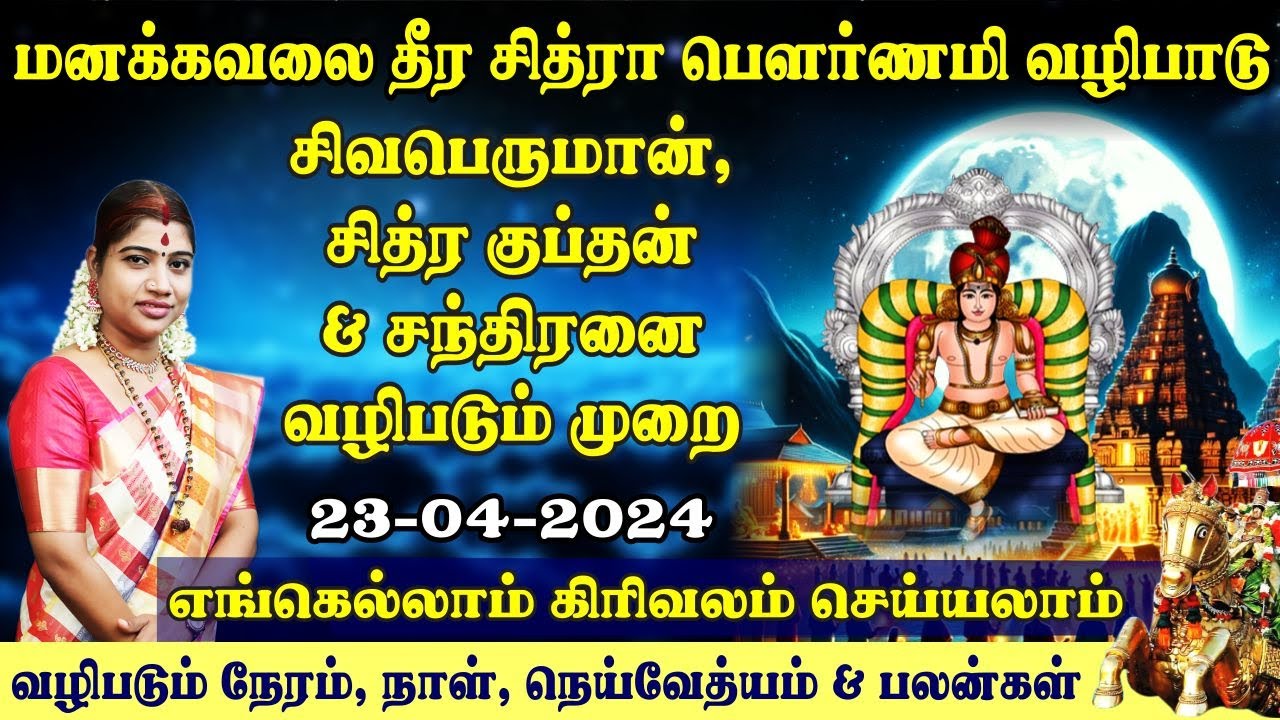 சித்ரா பௌர்ணமி 2024 - சிவன், சந்திரன், நாராயணர் வழிபாடு  | Chithra Pournami 2024
