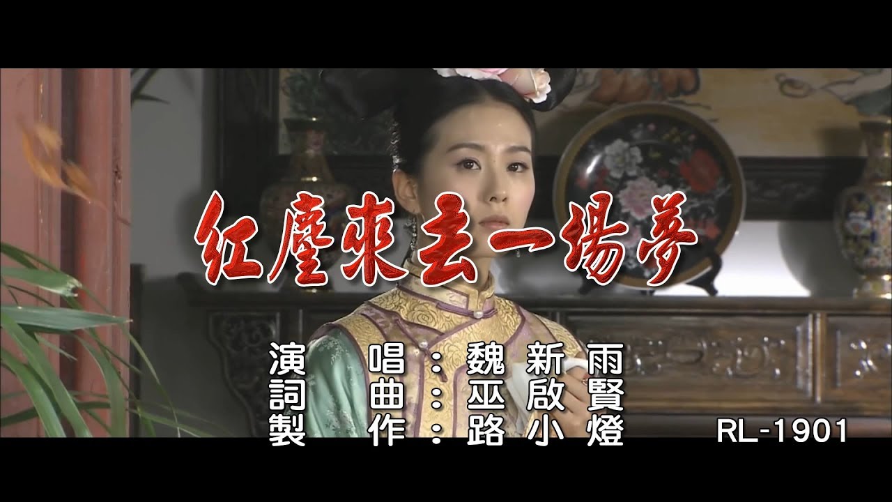 魏新雨 | 紅塵來去一場夢 | (1080P)KTV