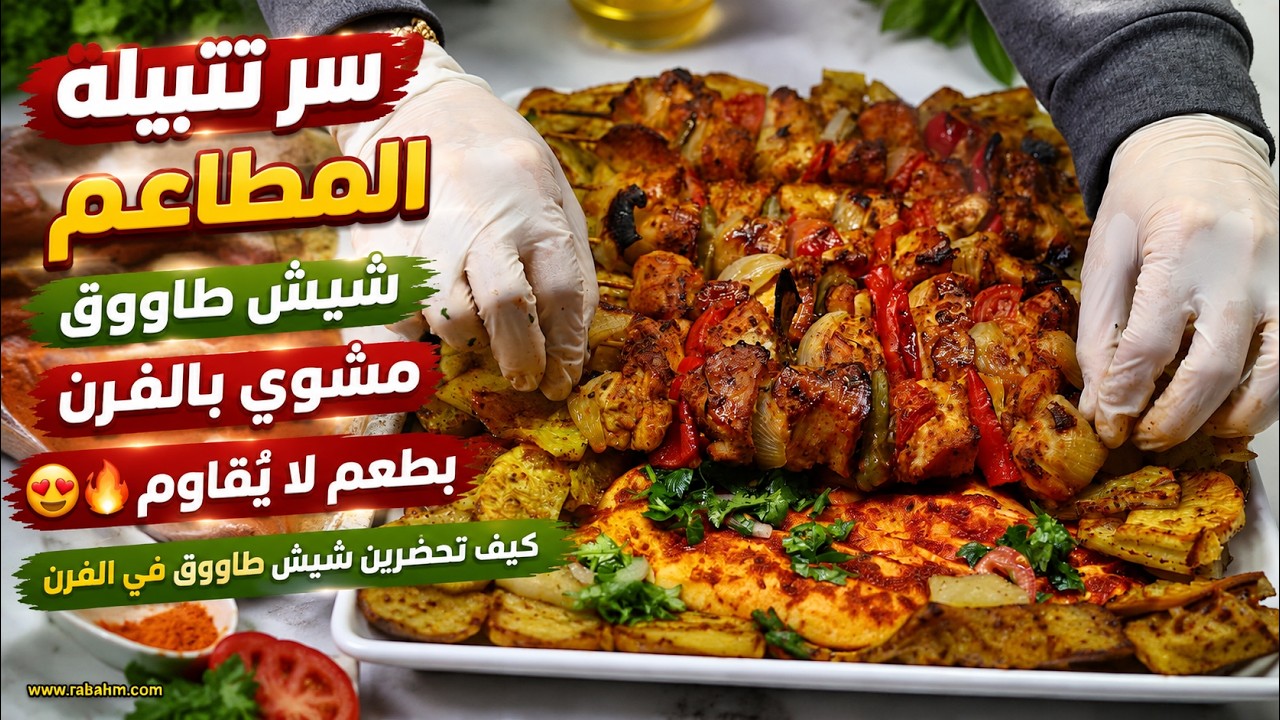 Шашлык из курицы, запеченный в духовке سر تتبيلة المطاعم! شيش طاووق مشوي بالفرن بطعم لا يُقاوم 😍🔥