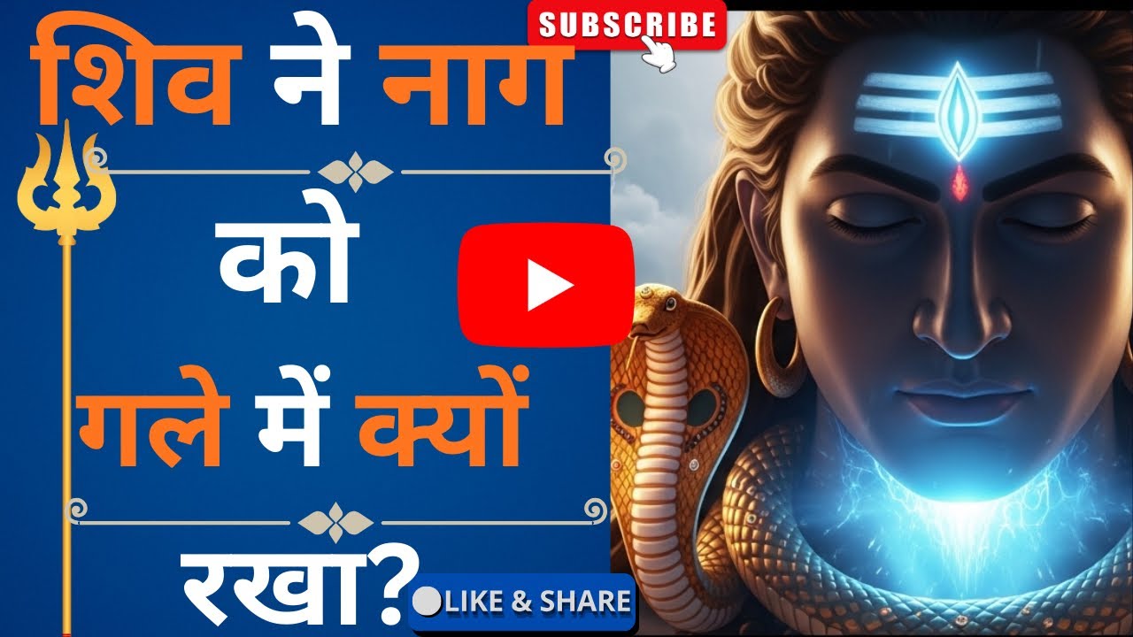“शिव ने वासुकी नाग को गले में क्यों रखा? सच्चाई जानिए! 🔱🐍”