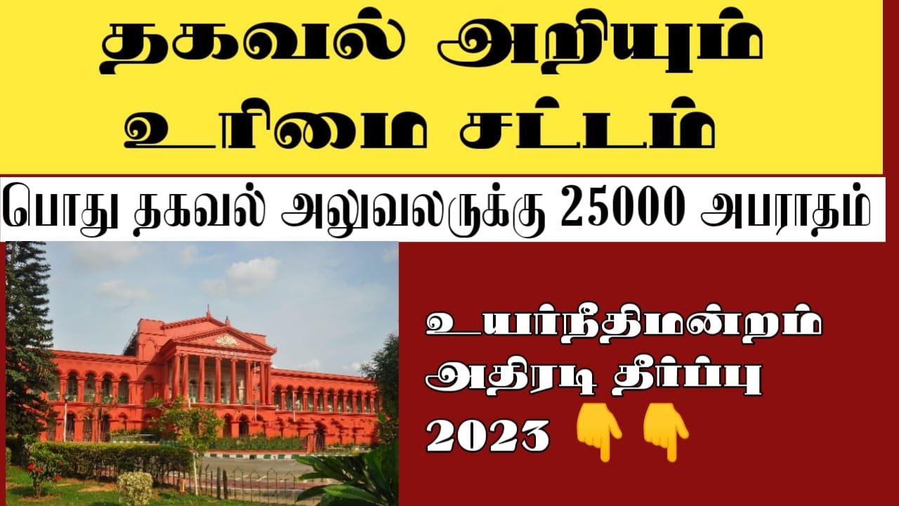 RTI Act| Public Information Officer Cannot Appeal RTI Orders|High Court| சட்டசேவகன்  ||