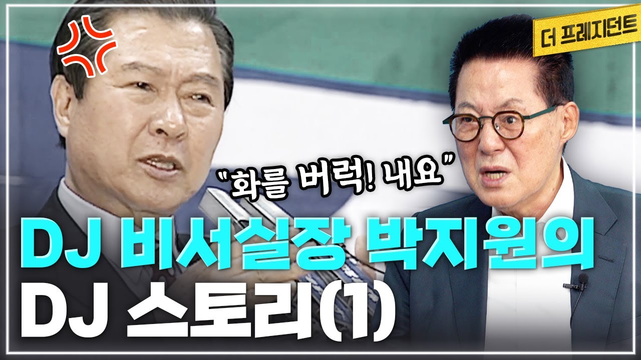 박지원 전비서실장의 김대중 대통령 이야기(1) | 왜 DJ는 박지원을 신뢰했나? | 김대중 vs 김대중? | 연설가 DJ의 최애 간식 | DJ가 자서전에서 밝힌 어머니 이야기