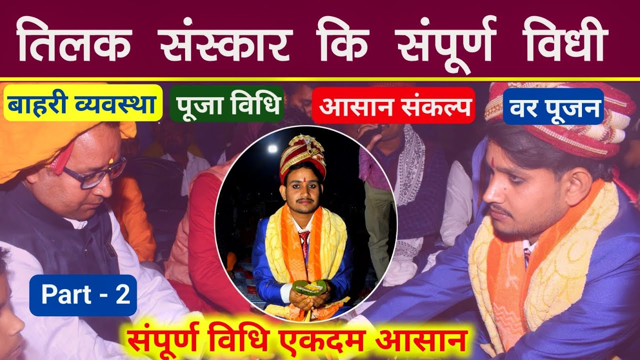 Part-2 संपूर्ण विवाह संस्कार विधि | तिलक फलदान कैसे कराए | Tilak sanskar vidhi | आसान ज्ञान