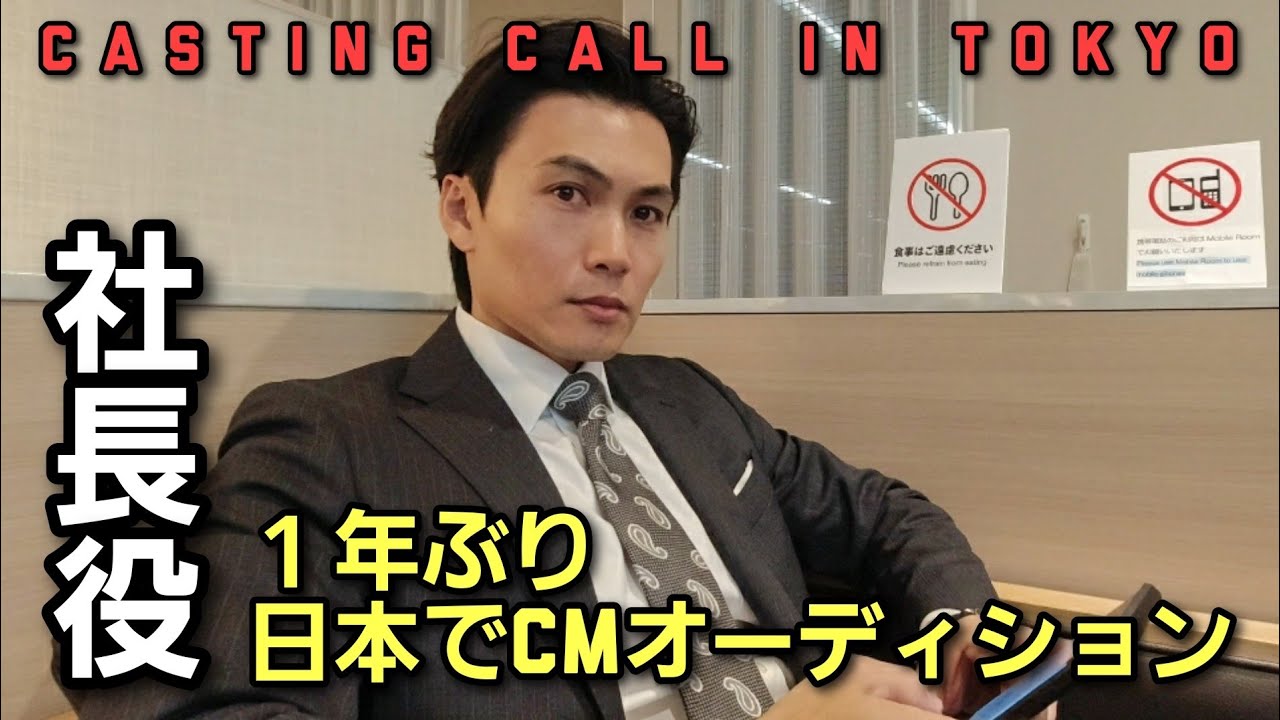 [TV CMオーディション] １年ぶり日本でのオーディション Casting call in Tokyo