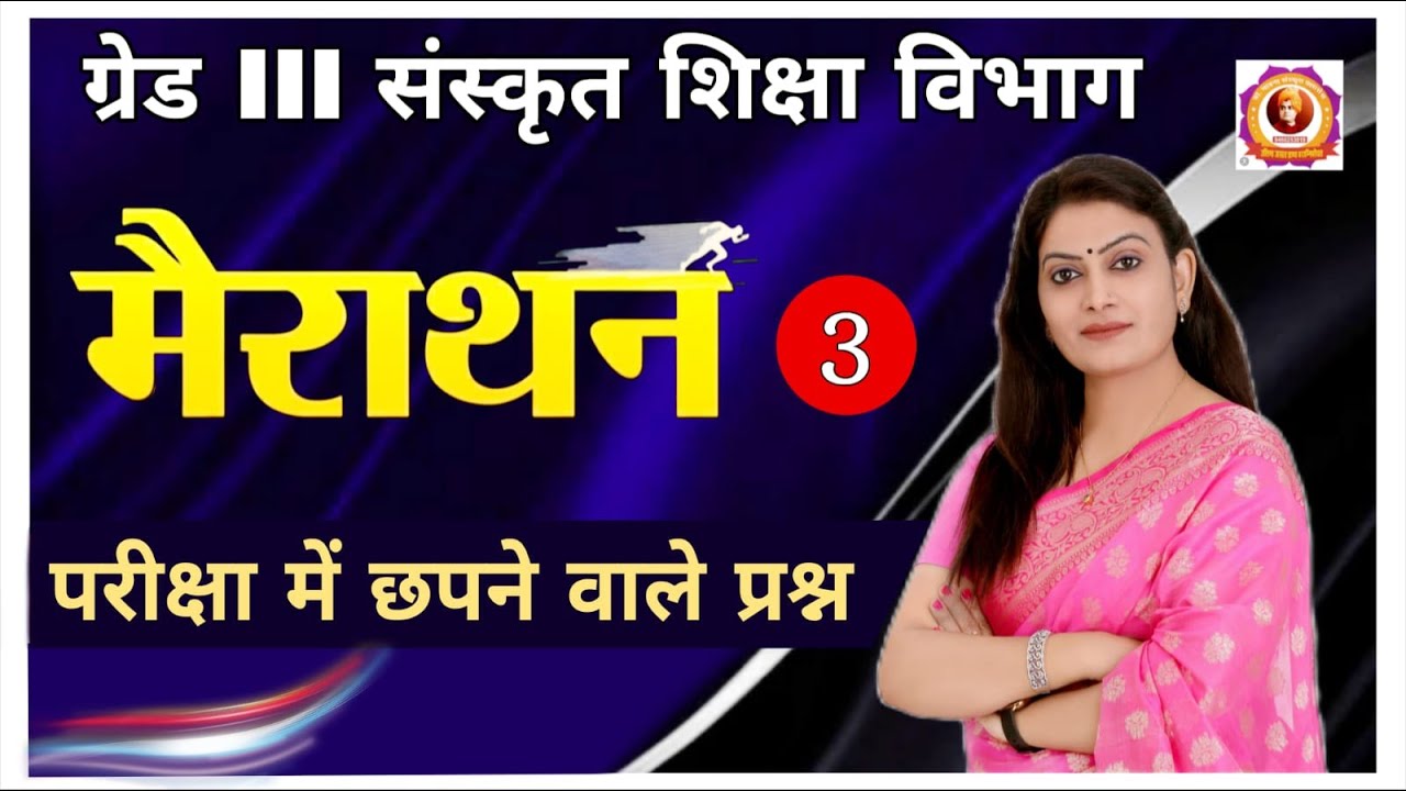 संस्कृत Grade 3 मैराथन (3) परीक्षा मे छपने वाले प्रश्न RPSC HTET MP BPSC UP & All Sanskrit Exams)