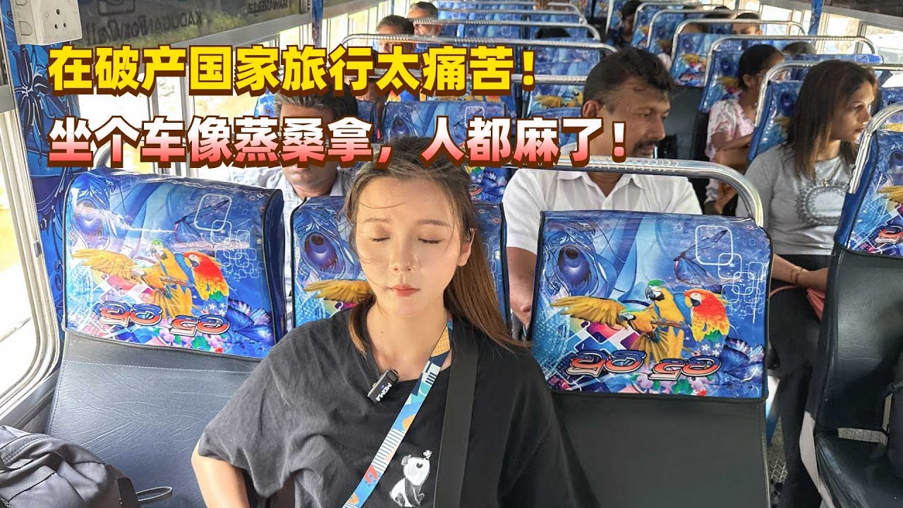 在破产国家斯里兰卡旅行太痛苦了，坐车就像蒸桑拿，整个人都崩溃了！