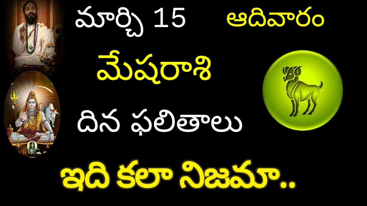 మేషరాశి వారికి మార్చి 15 ఈరోజు ఇది కలా నిజమా.. today rasiphala trendingmesharasi rasiphala 