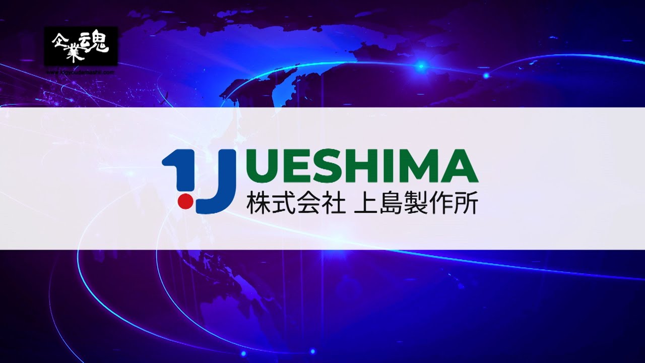 株式会社上島製作所