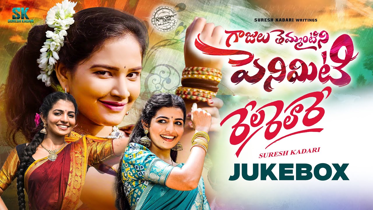 Gajulu Temantini Peniviti || Rela Realre || Juke Box || Suresh Kadari || Kalyan Keys || Folk Songs