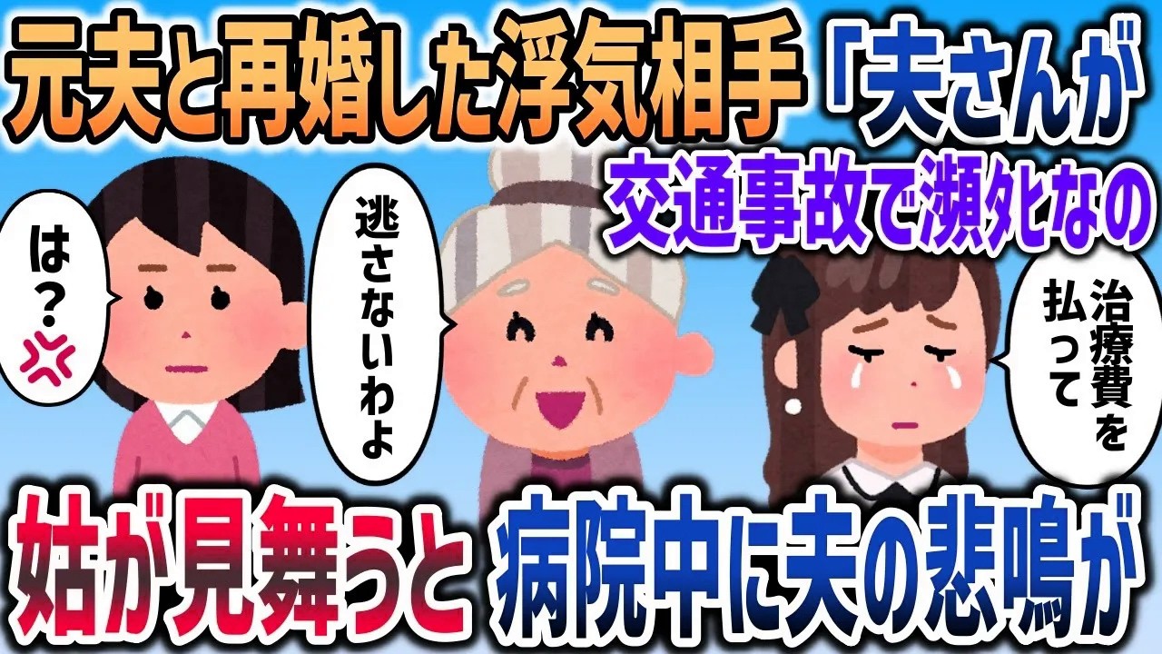 元夫と再婚した浮気相手「夫さんが交通事故で瀕ﾀﾋで   治療費を払ってほしい」→イッチの代わりにサイコ姑が病院に駆けつけると   【2chスカッと