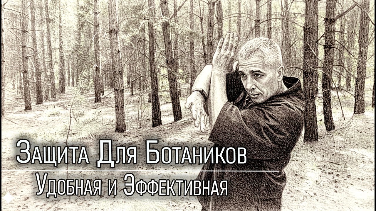 Защита Для Ботаников