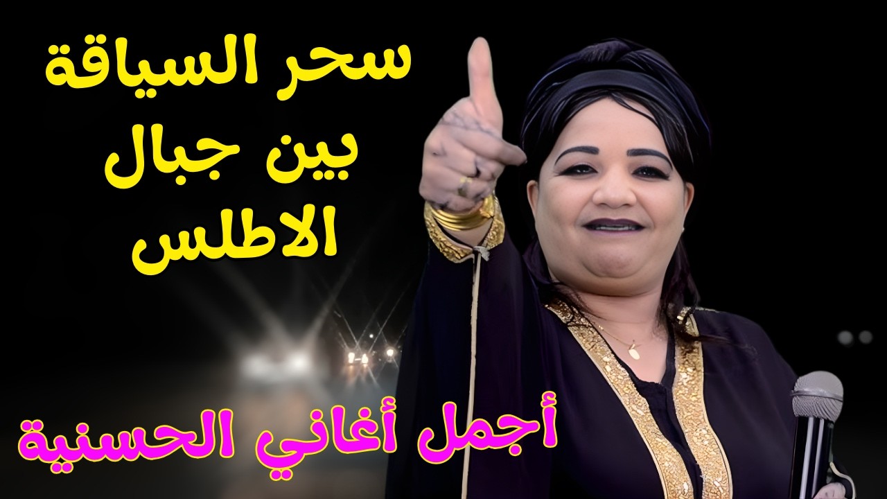ضع السماعة واستمتع باجمل اغاني الحسنية😍 يعشقها الجميع كبار و صغار مع سحر جبال الاطلس amazigh #اغاني