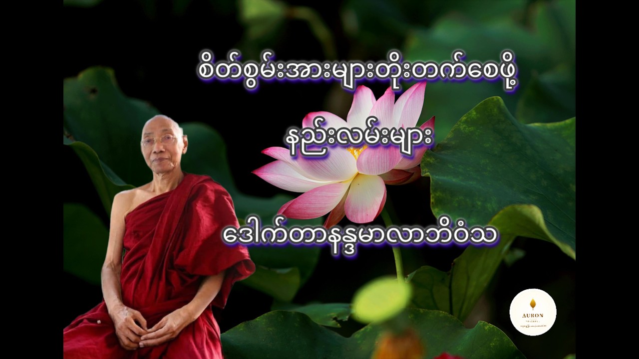 စိတ်စွမ်းအားများတိုးတက်စေသောနည်းလမ်းများ - ပါမောက္ခချုပ်ဆရာတော် (ဒေါက်တာနန္ဒမာလာဘိဝံသ)