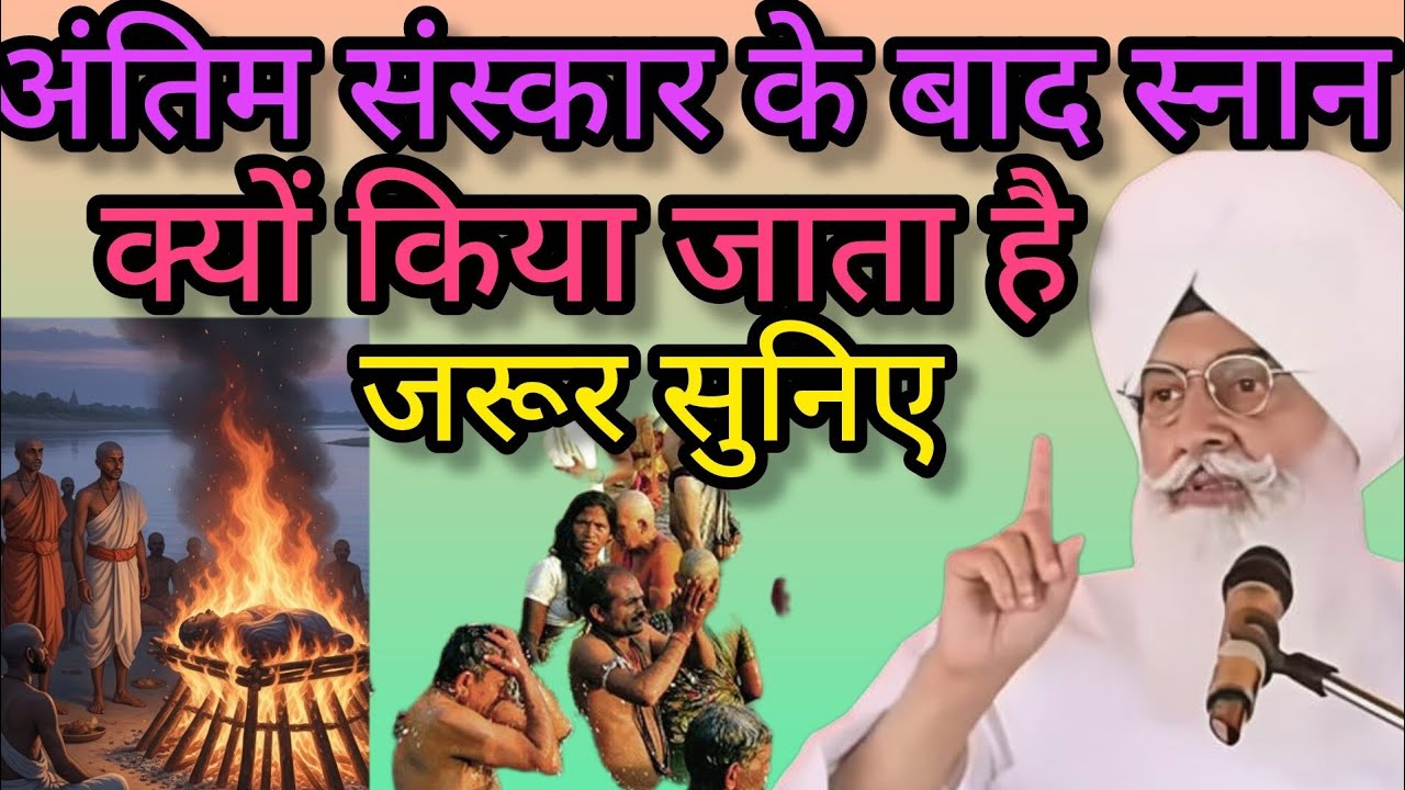 संगत जी मृतक के अंतिम संस्कार के बाद स्नान क्यों करना चाहिए पूरा रहस्य//radha swami new sakhiyan//