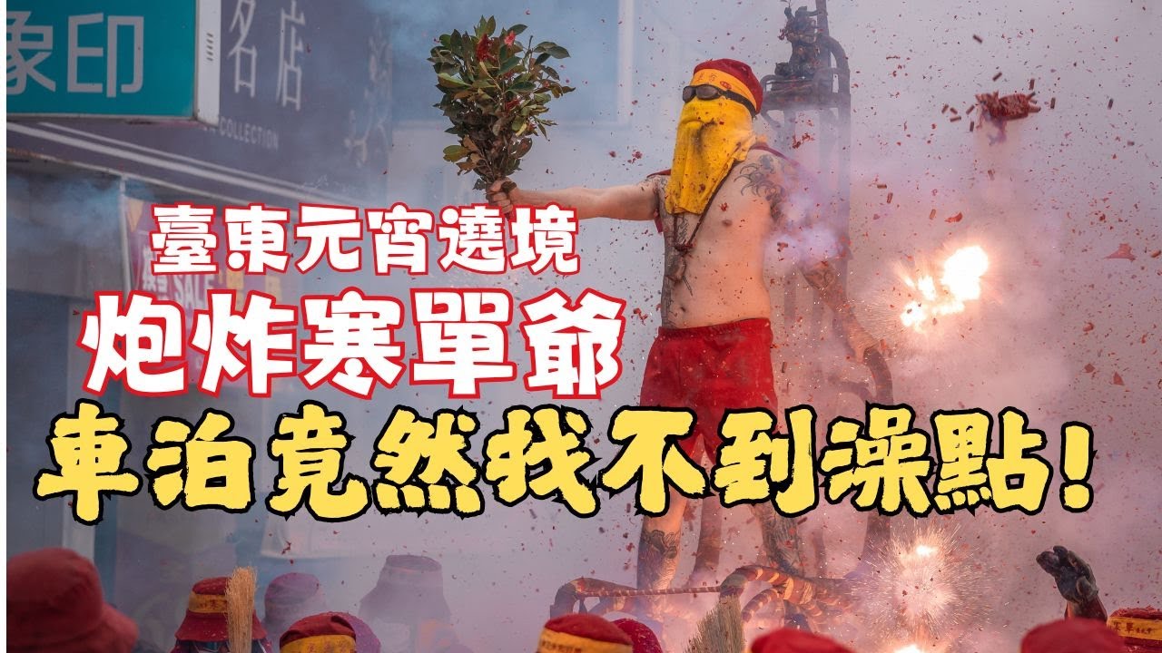 車泊一晚臺東海濱公園為了看炮炸寒單爺 | 元宵神明遶境 | 找不到澡點XD