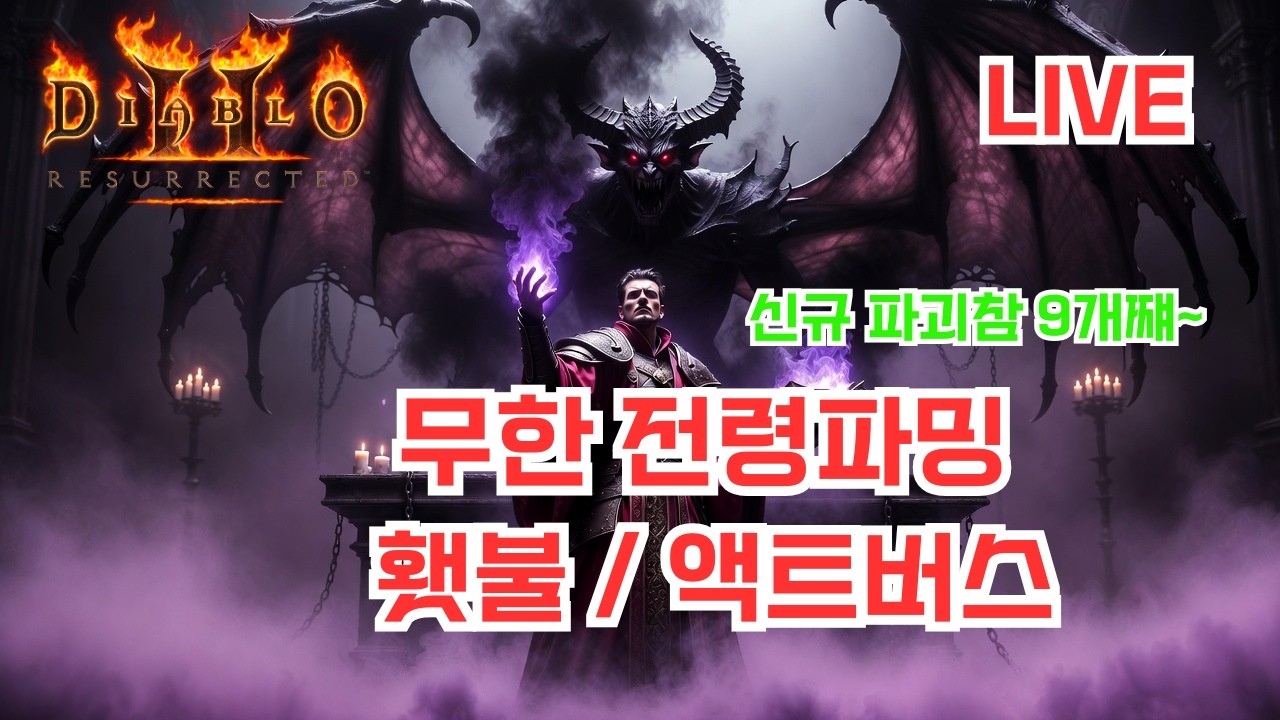 [디아블로2] 래더 13기 99렙 얼마안남았다..! 파괴참 12장째 물파참 노득 진행중