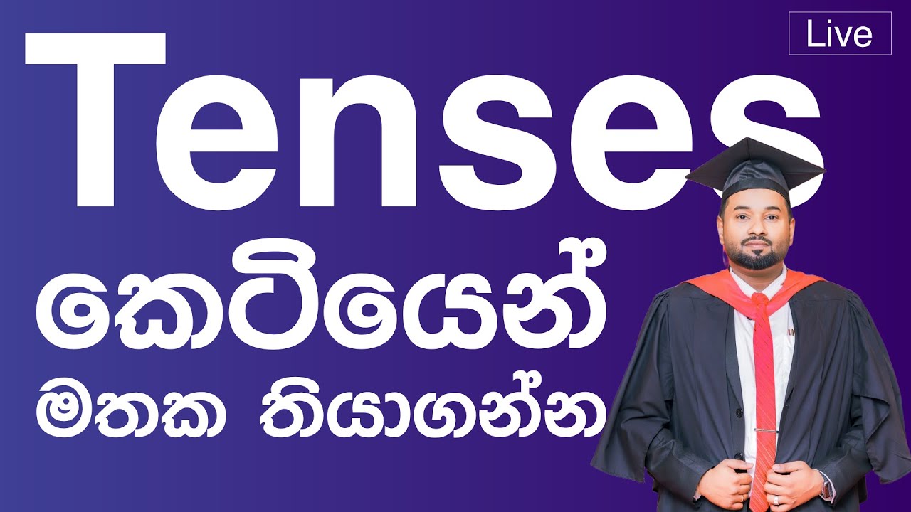 How to use tenses in real life | Manoj Suriyabandara | English Language