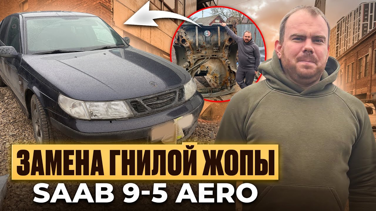 И снова SAAB 9-5, и снова замена гнилой жопы | Часть 1
