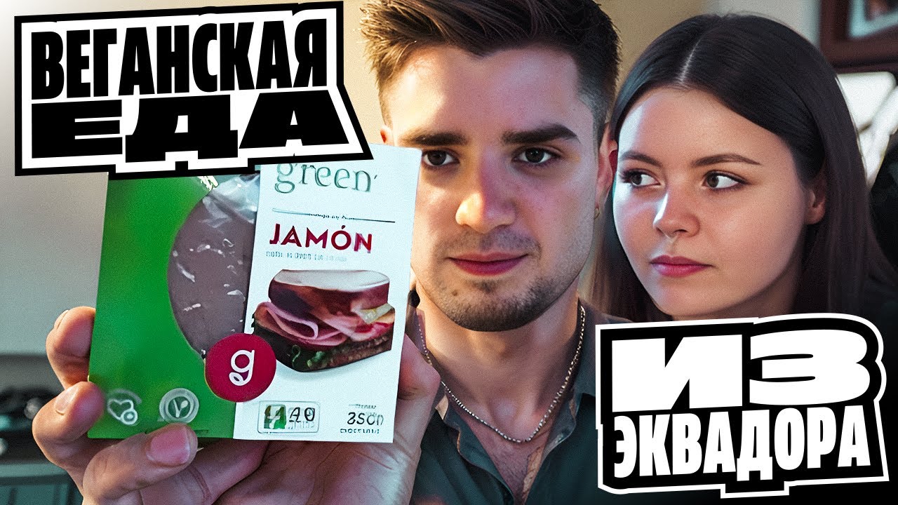 ЛАТИНСКАЯ ВЕГАНСКАЯ ЕДА — ОБЗОР: КОТЛЕТЫ, ЧИЧАРРОН, ЧОРИЗО, МАСЛО, СЫР, МОЛОКО | АРТЕМОВ И АННА МЯУ