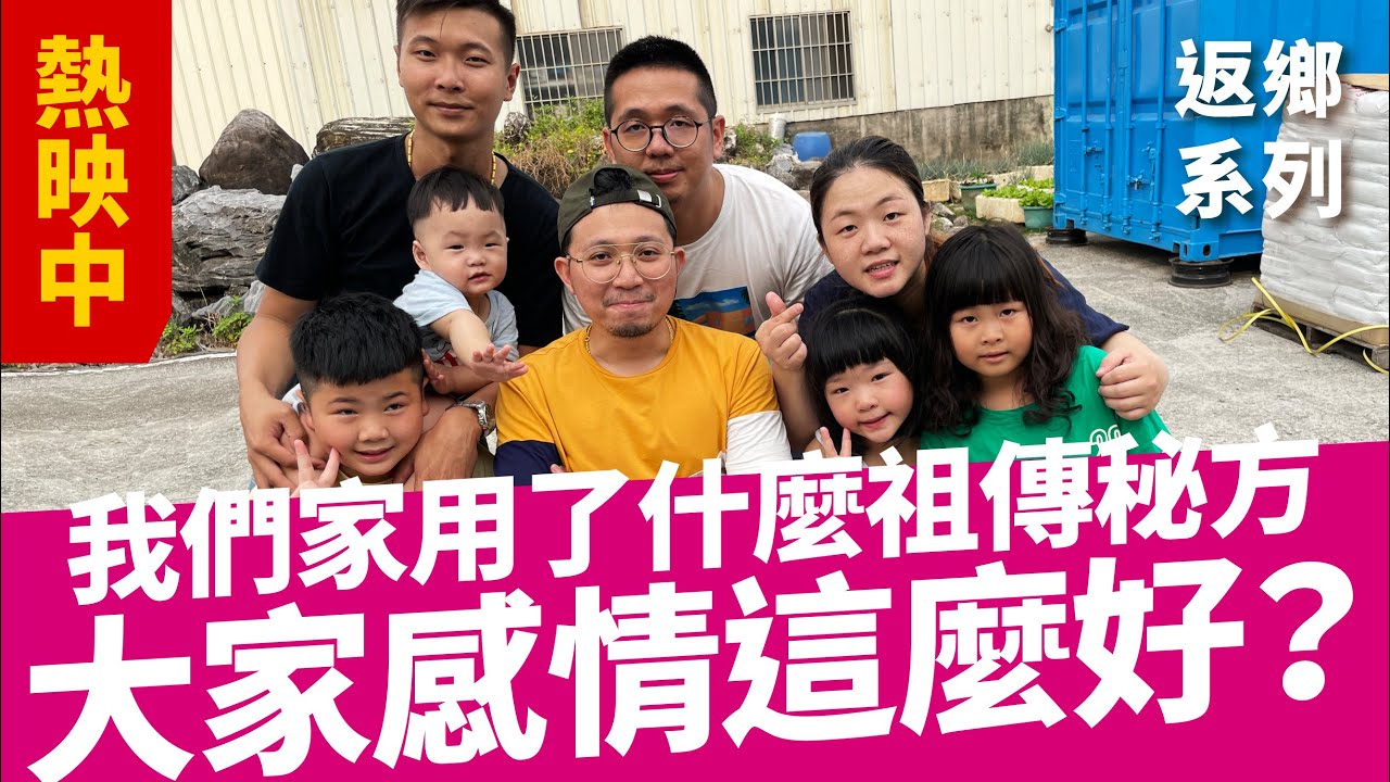 【不用問！公開家族感情維繫的好方法！】1到80歲都能參加的夏日大作戰｜鄉下生活｜母親節活動｜返鄉系列