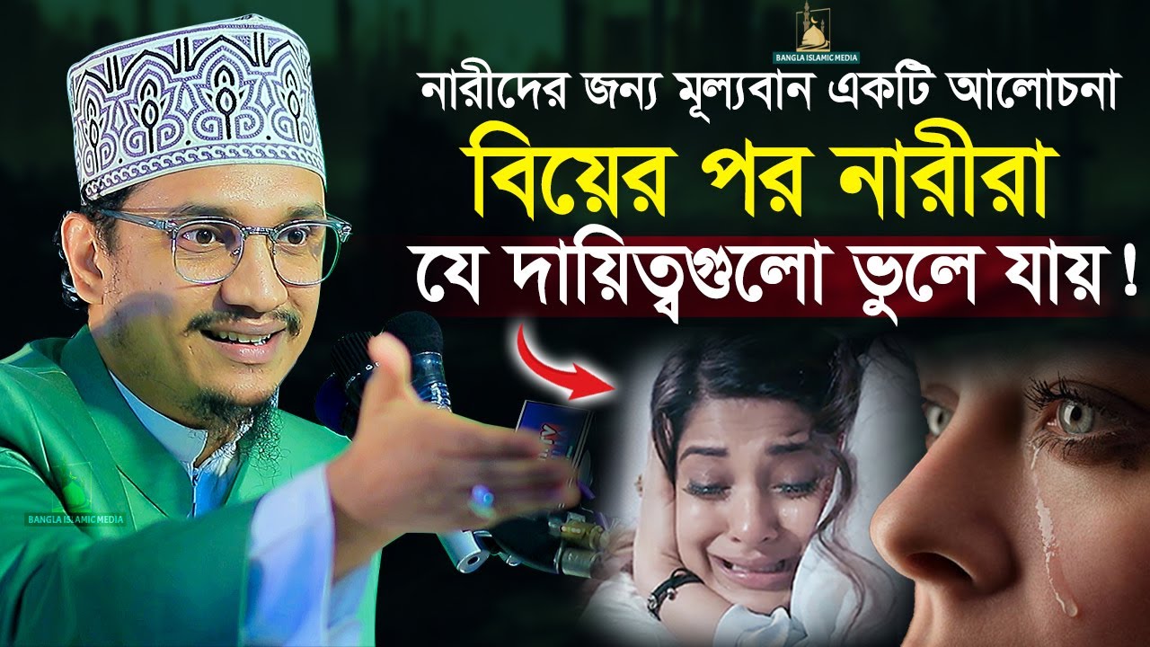 স্বামীর উপর স্ত্রীর ১০টি দায়িত্ব | শায়েখ জয়নুল আবেদীন ক্বাদেরী | Bangla Islamic Media |
