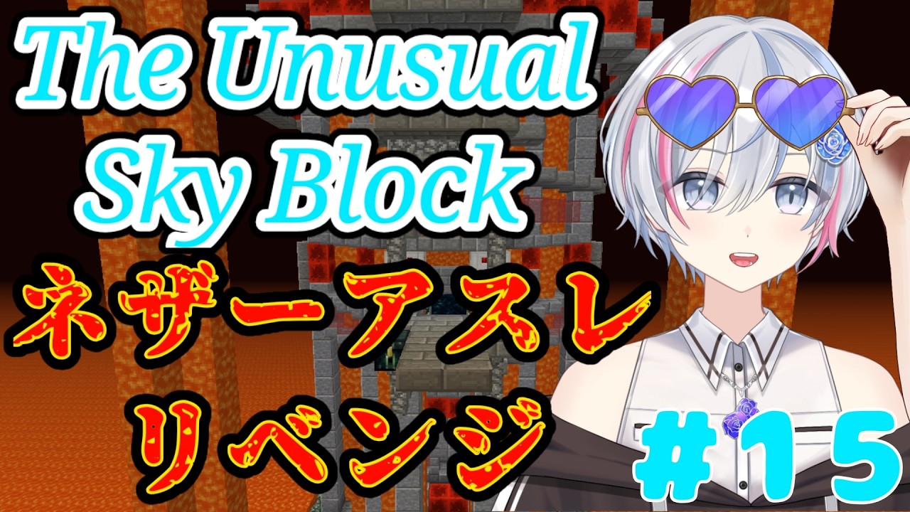 【Minecraft/The Unusual SkyBlock】かかってこい！ネザーアスレの精鋭たちよ！マイクラ修行旅part15！