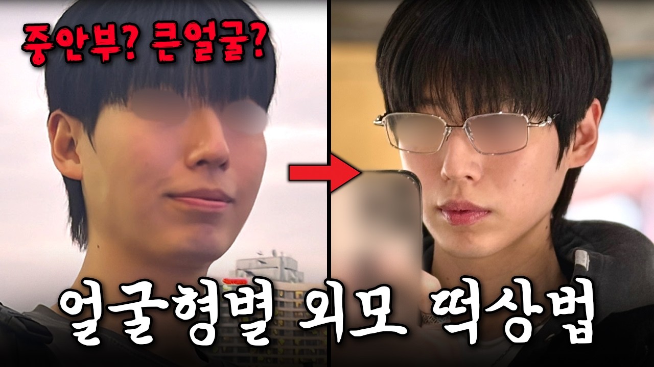 얼굴형별 스타일링 & 중안부와 얼굴여백 꿀팁ㅣ백일남 ep.3