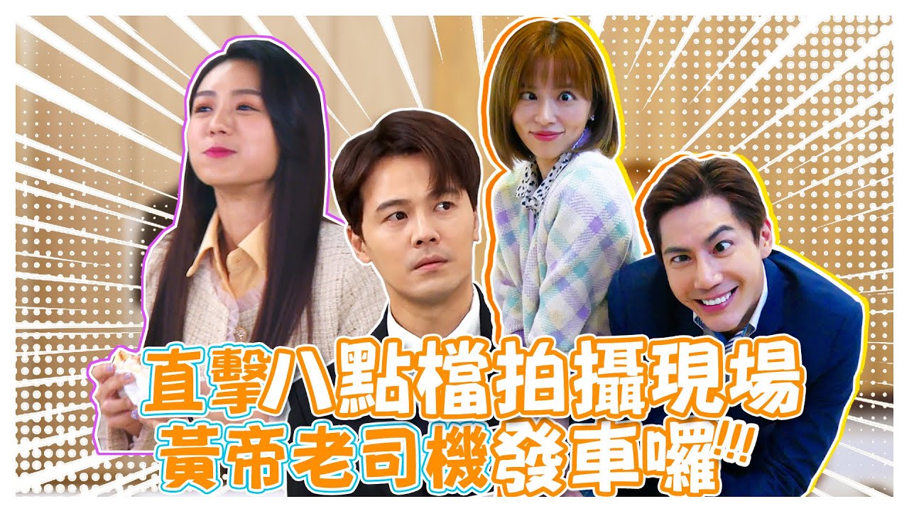直擊八點檔拍攝現場 黃帝老司機發車囉!!!【娛樂超skr】王瞳｜黃文星｜李又汝｜王凱