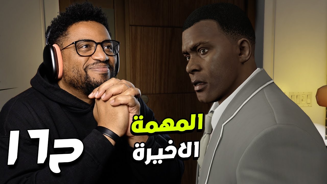 جراند ثفت أوتو ٥ | ح١٦ والاخيرة | GTA 5