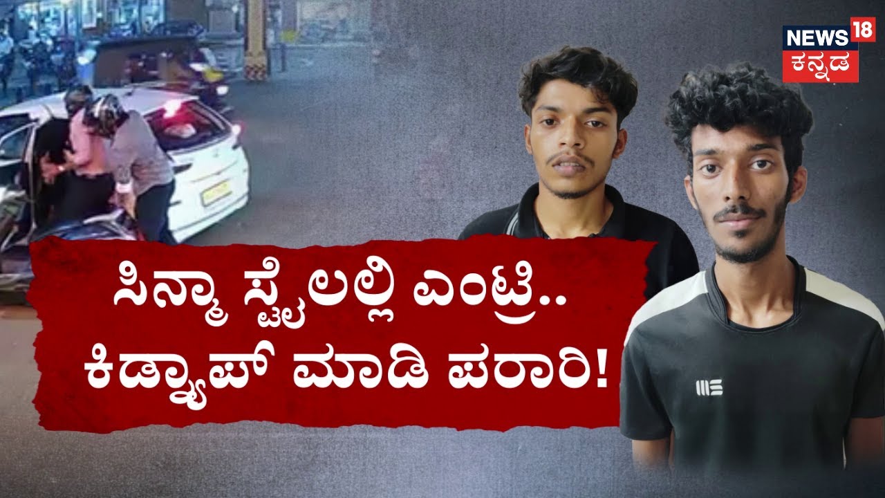 Mangaluru Kidnap Case | ಗಾಡಿಯಲ್ಲಿ ಬಂದ್ರು.. ಕಾರಲ್ಲಿ ಎತ್ತಾಕ್ಕೊಂಡೋದ್ರು | News18 Kannada