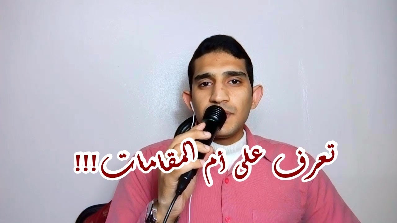 4-تعرف علي أم المقامات !!  The Mother melody(إبداع المقامات)