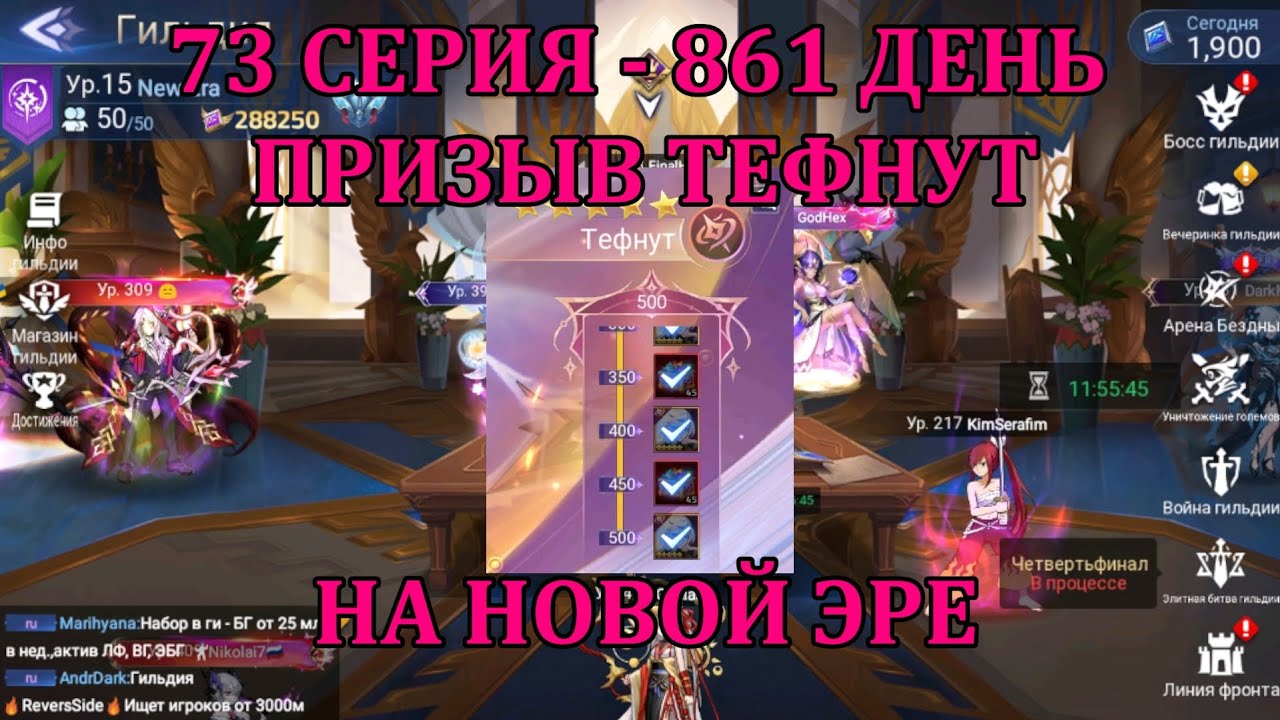 [Mobile Legends: Adventure] АКК С НУЛЯ 73 СЕРИЯ (861 день) БАЗОВЫЙ 500 ПРИЗЫВ ТЕФНУТ НА ФИНАЛ ХЕКСЕ