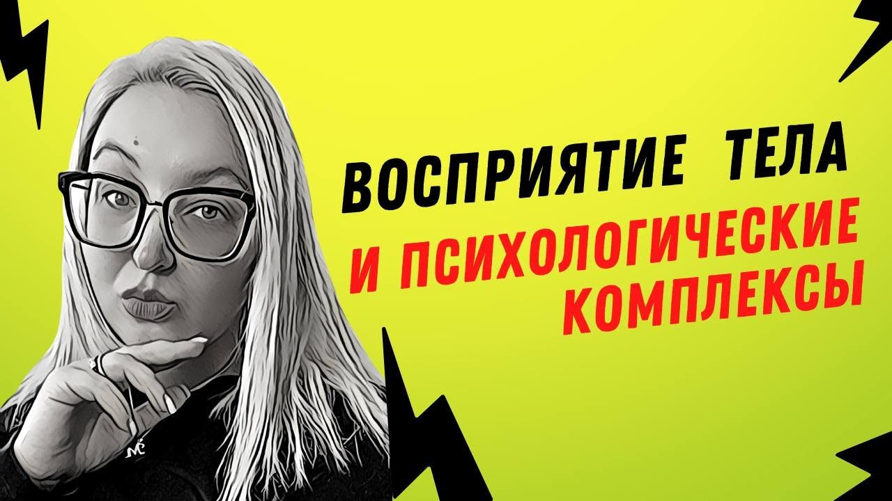 Восприятие своего тела и психологические комплексы. Теория и практика @DrOlenaB