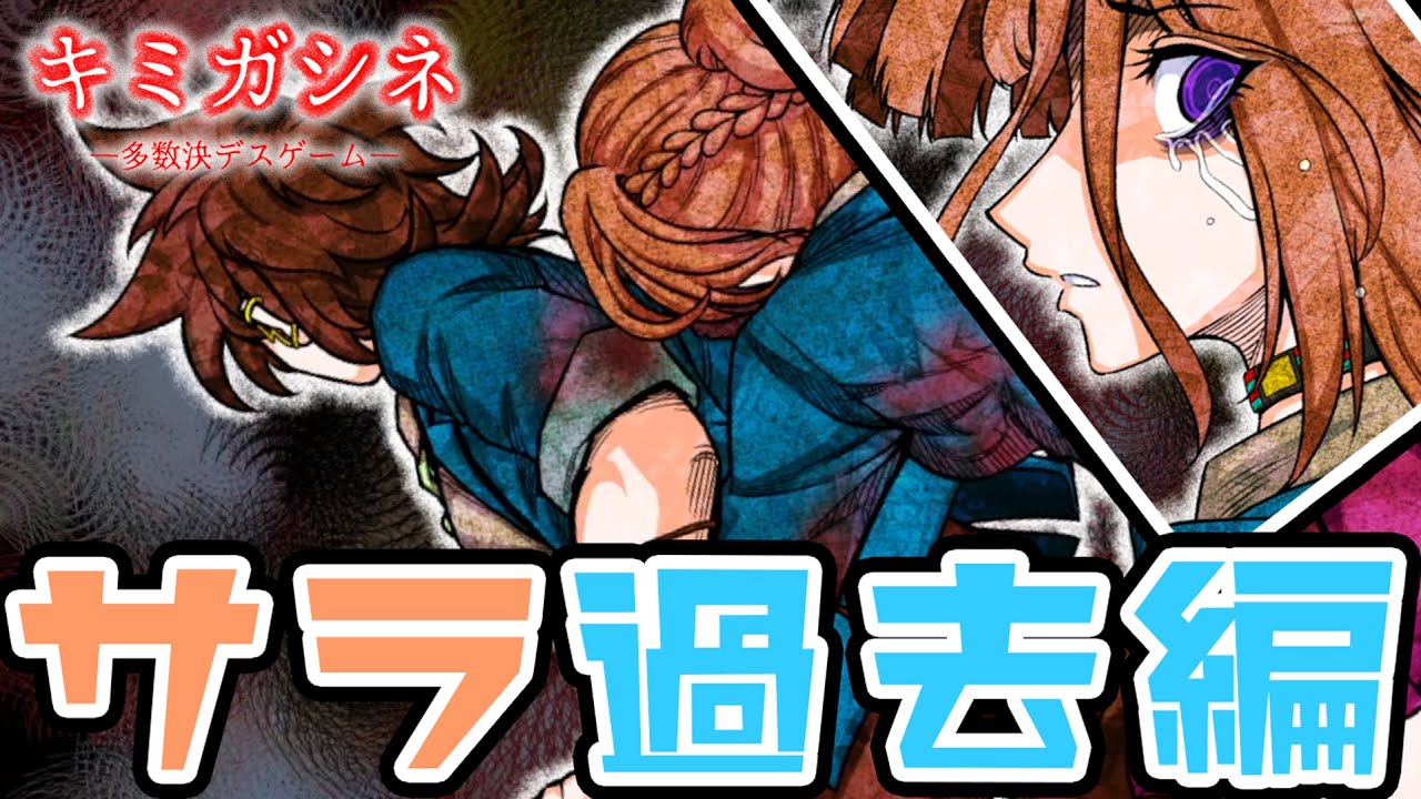 #80【キミガシネ】主人公サラちゃんの過去編!!楽しい過去の思い出とあったかもしれない未来。【フリーゲーム　実況】