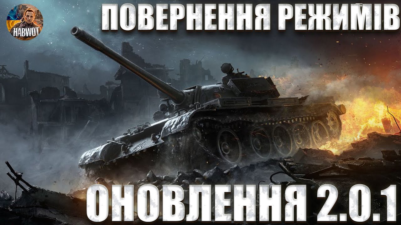 🤯 ОНОВЛЕННЯ 2.0.1 WOT 2.0 🤯 НОВІ РЕЖИМИ 🆘 БАГАТО ЗМІН В ОНОВЛЕННІ 🔔 НОВИНИ WOT EU 🇺🇦
