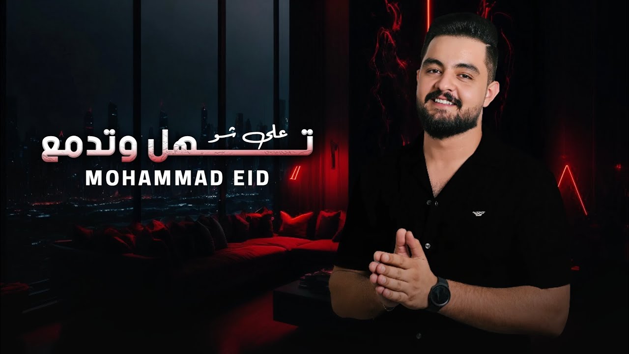 محمد عيد - على شو تهل وتدمع - كوكتيل دبكات - Mohammad Eid 