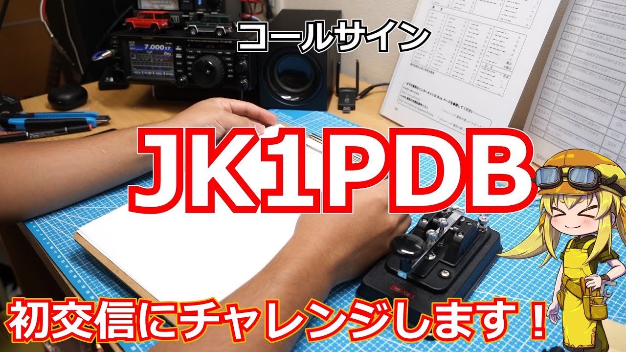 【ゼロから始めるアマチュア無線！】第8回：ついにコールサインをゲットしました！初交信にチャレンジしました！【Part：8】