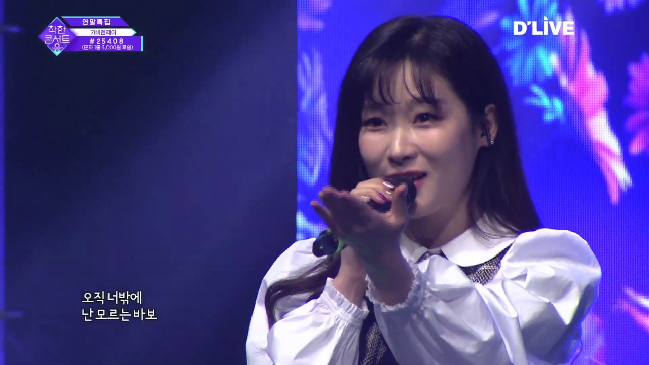 가비엔제이 - 해바라기 #연말특집 #착한콘서트 #191123