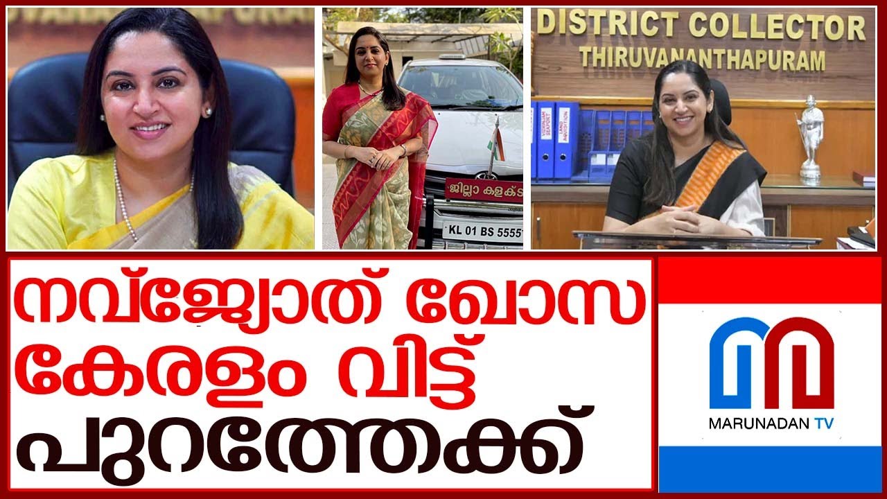 തിരുവനന്തപുരം കളക്ടറായി തിളങ്ങിയ നവ്ജ്യോത് ഖോസ കേരളം വിട്ടു | navjot khosa