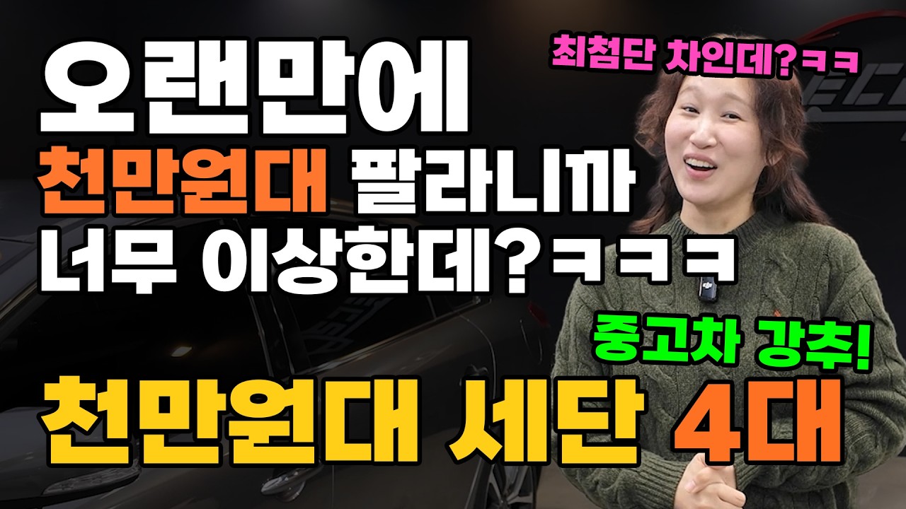 아 그래도 돈 천만원은 써 야 중고차가 좀 차답구나??ㅋㅋㅋㅋㅋ 4대 바로보기!