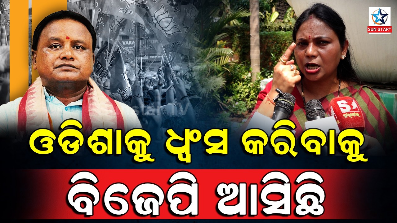 ଓଡିଶାକୁ ଧ୍ବଂସ କରିବାକୁ ବିଜେପି ଆସିଛି ।