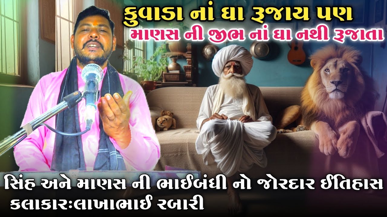 કુવાડા નાં ઘા રૂઝાય છે પણ માણસ ની જીભ નાં ઘા રૂઝાતા નથી સિંહ અને માણસ ની ભાઇબંધી ની સાંભળવા જેવી વાત