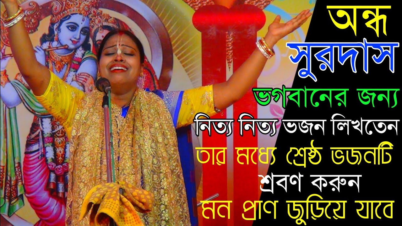 মন প্রাণ জুড়িয়ে যাবে অন্ধ সুর দাসের লেখা গানটি | সুভদ্রা দাস কীর্তন | Subhadra das mandal kirtan