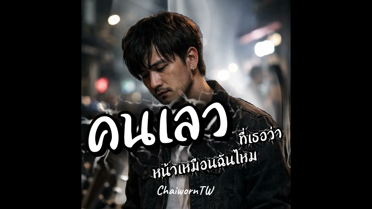 คนเลว V.2 - ChaiwornTW