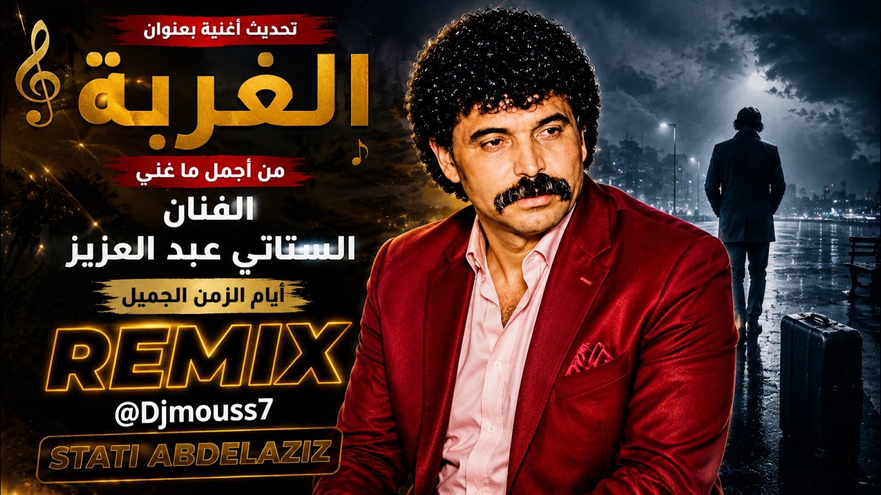 Stati Abdelaziz #REMIX #stati_abdl_aziz\\  أغنية رائعة للفنان الستاتي عبد العزيز أيام الشيخة العيدية