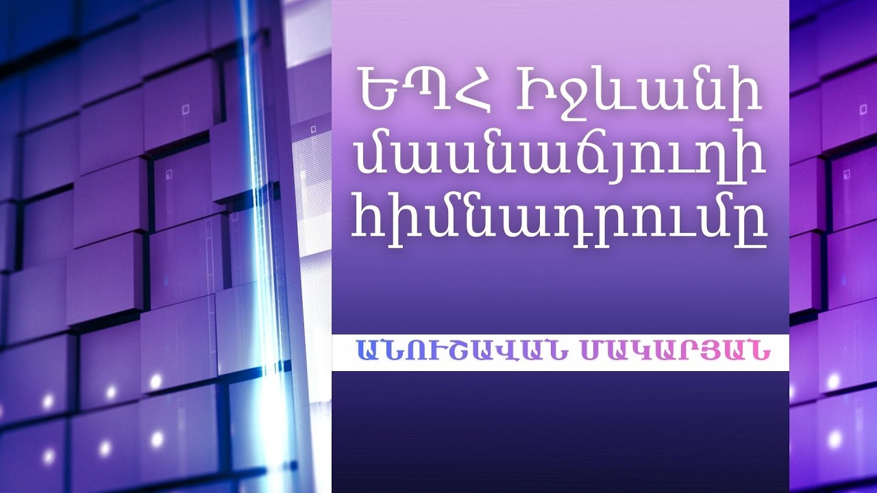 ԵՊՀ Իջևանի մասնաճյուղի հիմնադրումը | Տավուշյան հորիզոններ