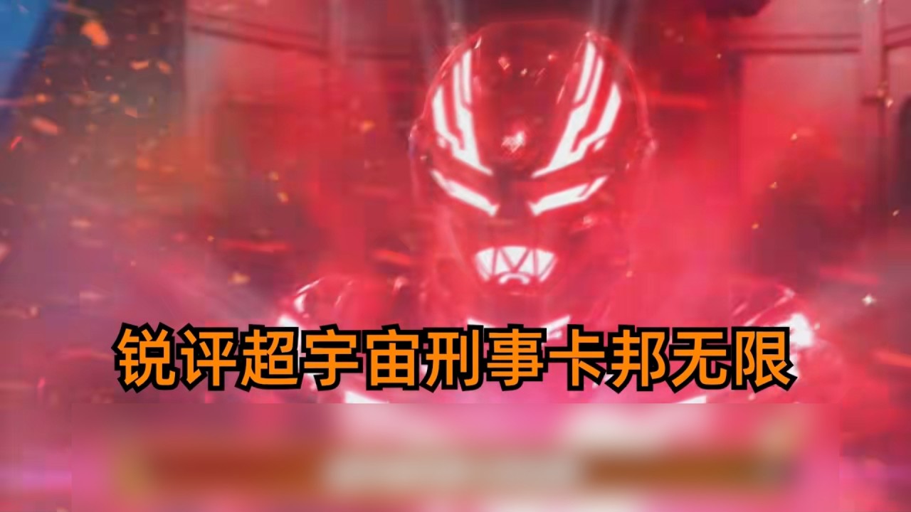 系列首作口碑却直线俯冲？卡邦无限到底烂在了哪？