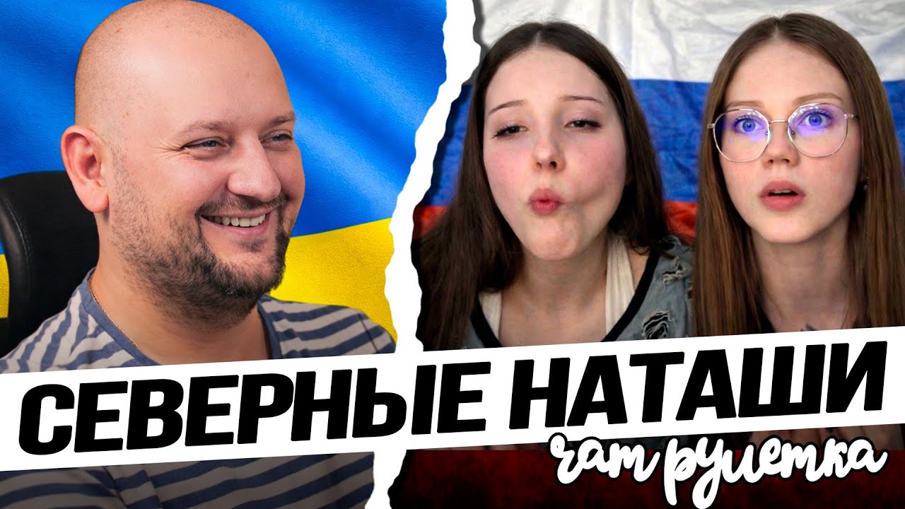 ДВЕ РУССКИХ НАТАШИ С СЕВЕРА