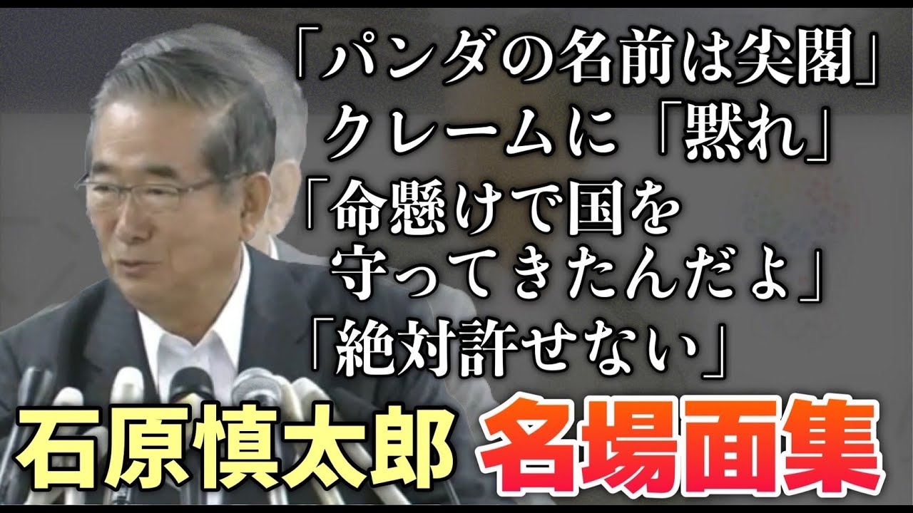 【これぞ石原節！】石原慎太郎名場面集