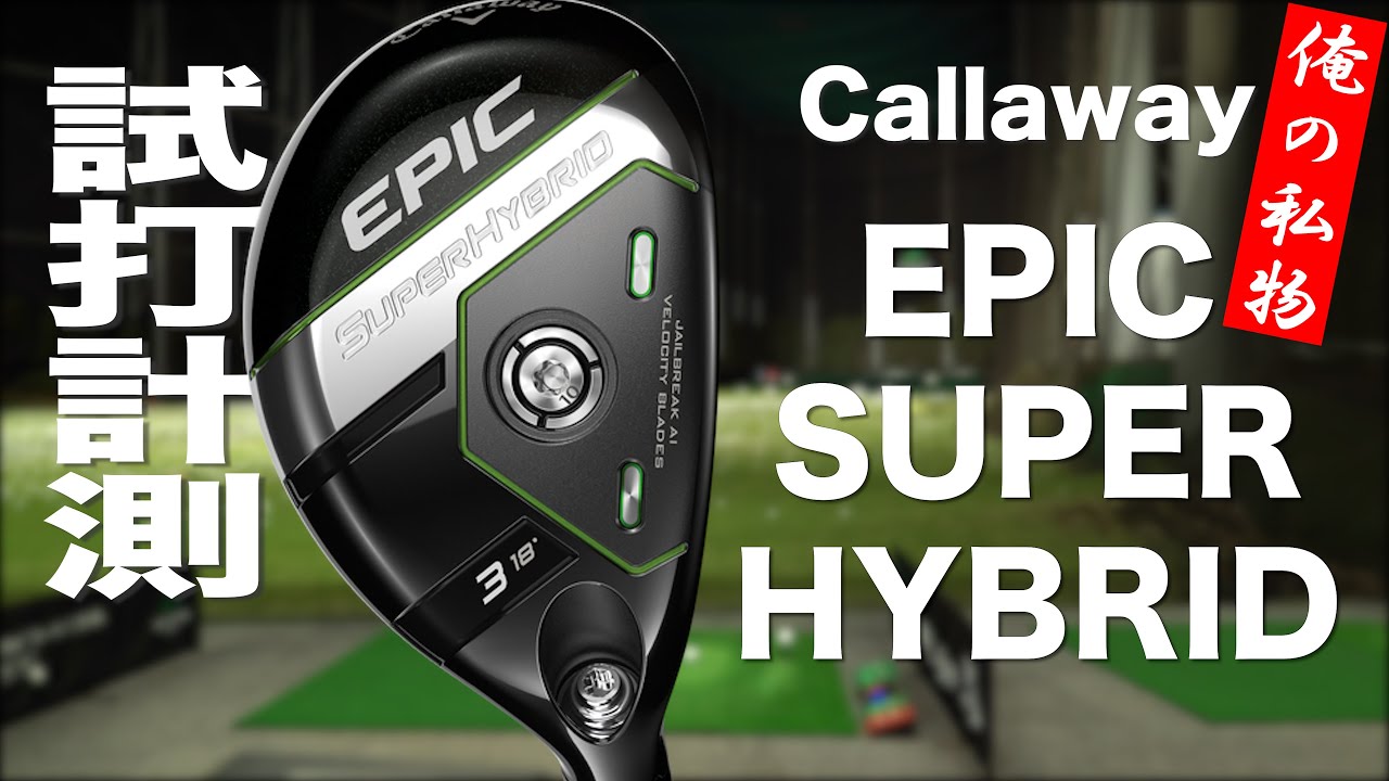 キャロウェイ『EPIC SUPER HYBRID』USモデル　トラックマン試打 　〜 Callaway EPIC SUPER HYBRID Review with Trackman〜